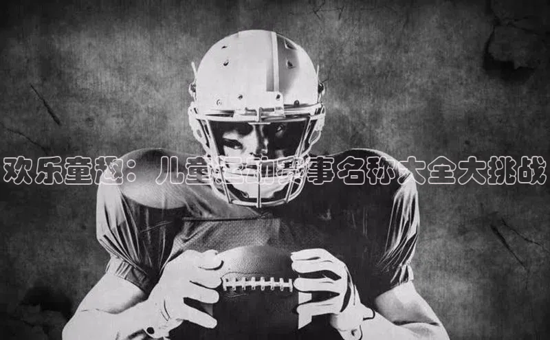 欢乐童趣：儿童运动赛事名称大全大挑战