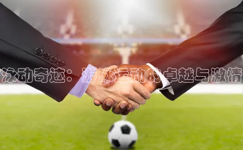 泳动奇迹：游泳运动的卓越与激情
