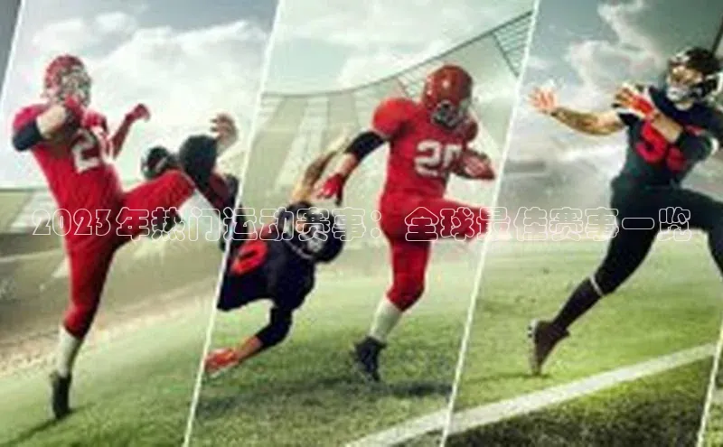 2023年热门运动赛事：全球最佳赛事一览
