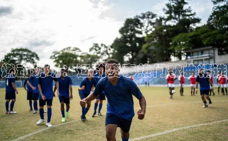 燃动现场：运动赛事热门歌曲精选