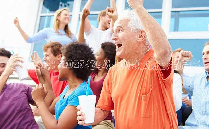 冰雪盛宴：2023冬季运动赛事预报名启事