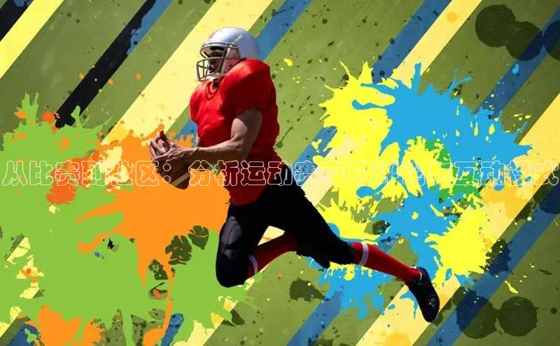 从比赛到社区：分析运动赛事的评论与互动模式