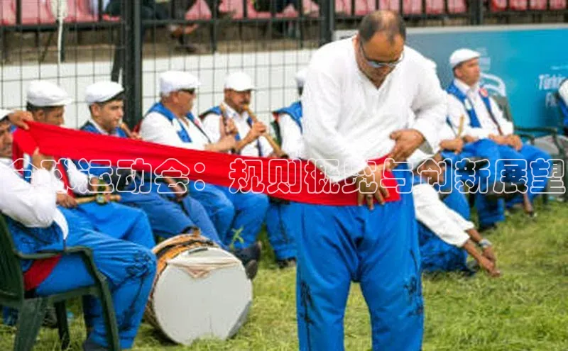 全球运动会：规则概览与创新展望