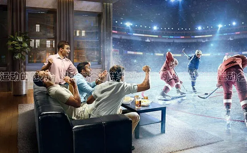 运动的魅力：以冬奥会吉祥物冰墩墩为灵感的创意运动会