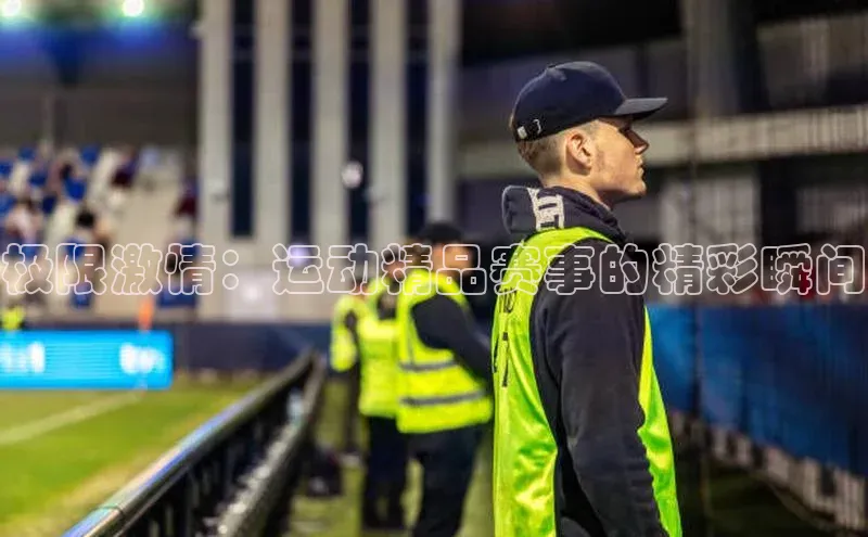 极限激情：运动精品赛事的精彩瞬间