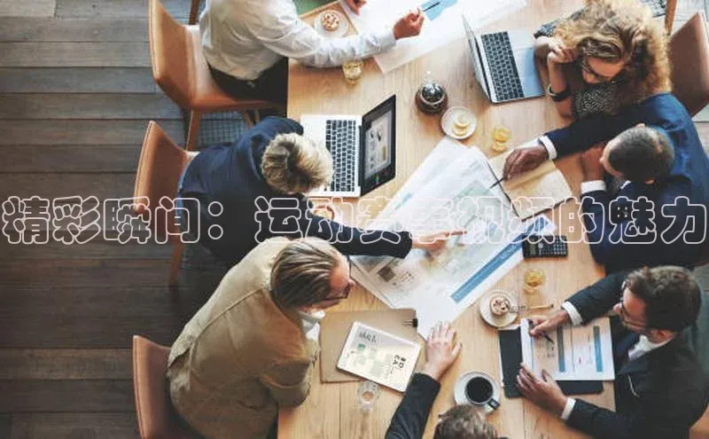 精彩瞬间：运动赛事视频的魅力