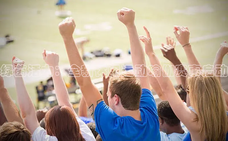 绿茵活力：全新休闲运动瑜伽赛事启动