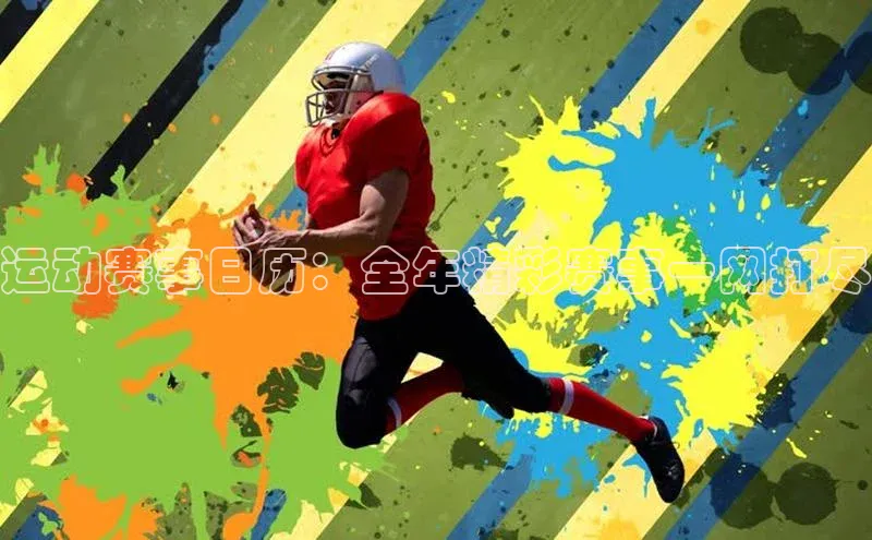 运动赛事日历：全年精彩赛事一网打尽