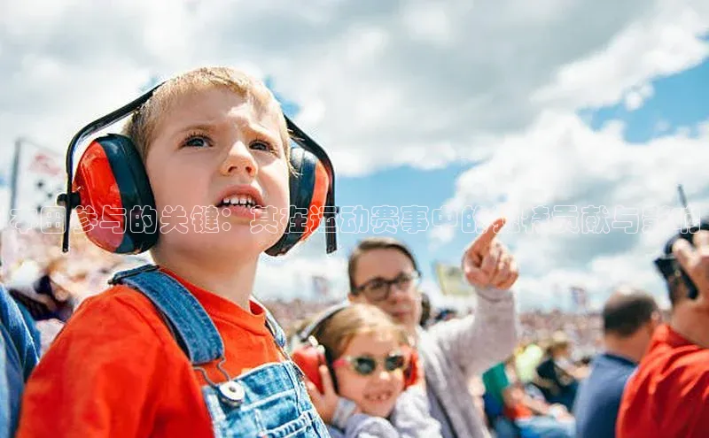 本田参与的关键：其在运动赛事中的独特贡献与影响