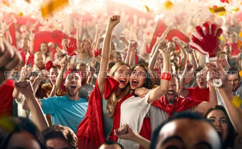 智能运动会：一个基于云计算和大数据的全面赛事管理系统设计与实现