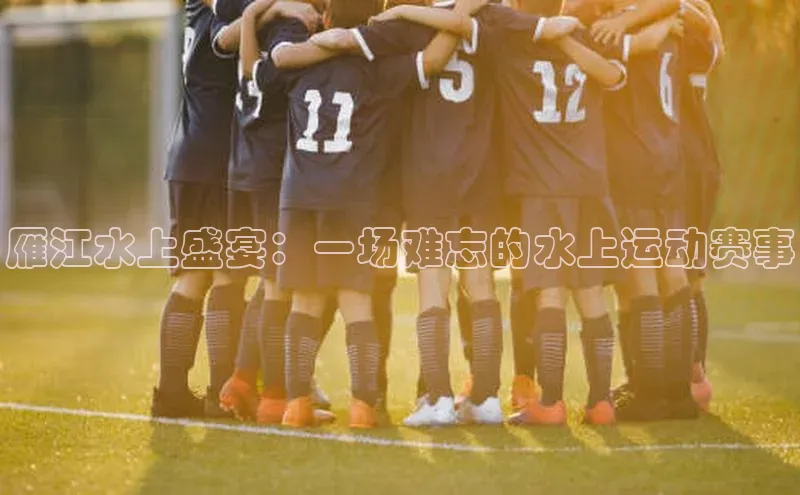 雁江水上盛宴：一场难忘的水上运动赛事