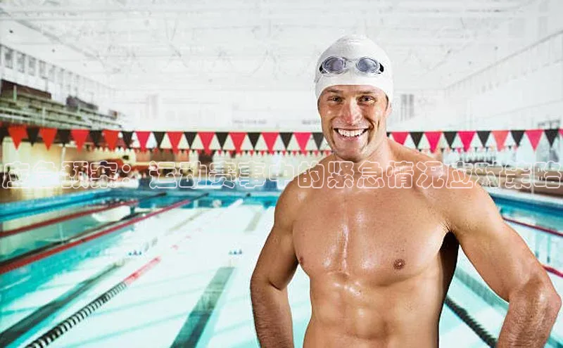 应急预案：运动赛事中的紧急情况应对策略