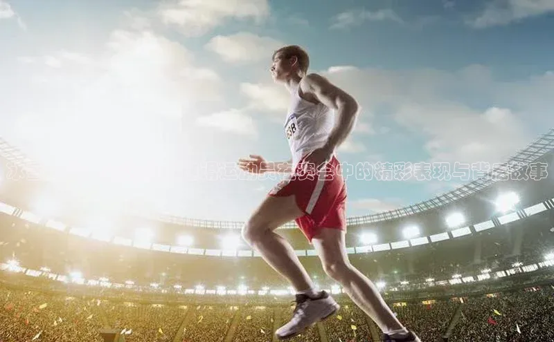 冰雪之巅：探讨短道速滑运动员在赛会中的精彩表现与背后故事