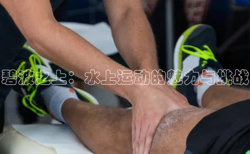 碧波之上：水上运动的魅力与挑战
