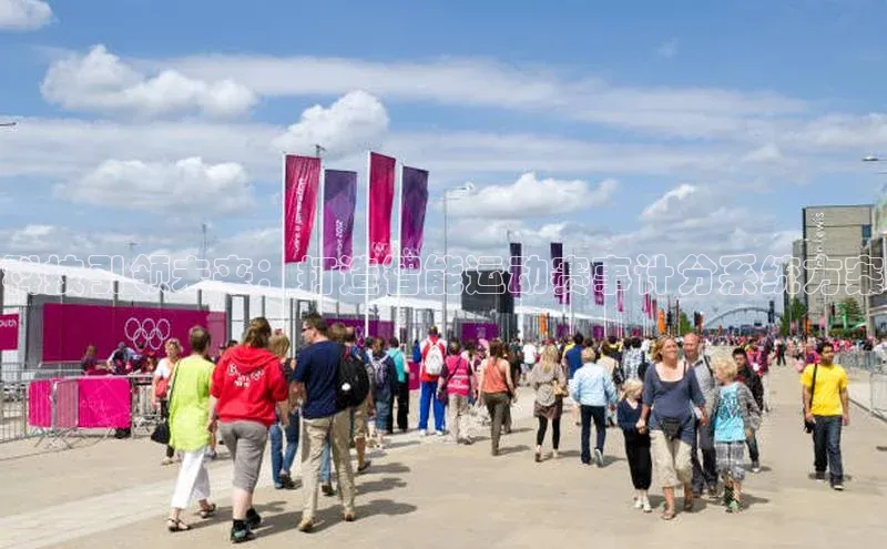 科技引领未来：打造智能运动赛事计分系统方案