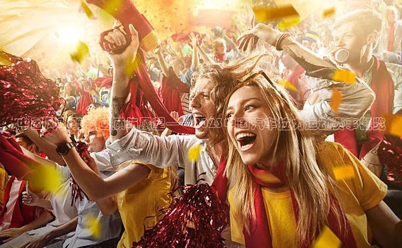 中国风驰骋：回顾与展望——2023中国汽车拉力运动赛事概览