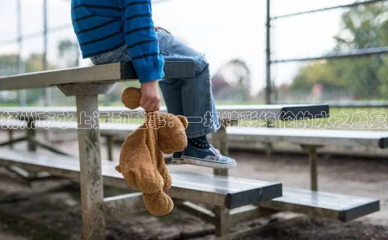 扬州市水上运动盛事：一场精彩绝伦的水之盛宴