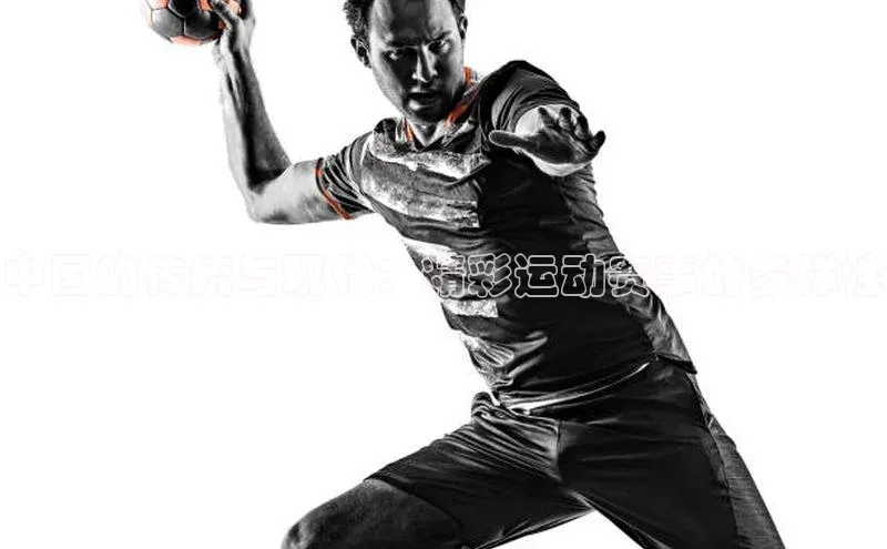 中国的传统与现代：精彩运动赛事的多样性