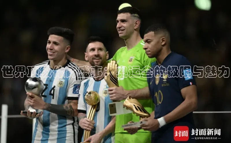 世界顶级体育盛事：奥运会的极限与魅力