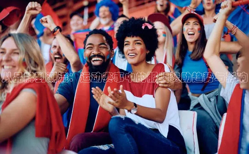 从品牌到潮流：运动赛事中的服装赞助趋势与影响