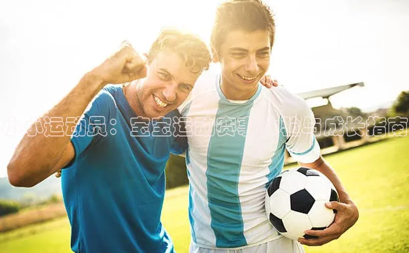 小小运动员：宝宝运动赛事体验与成长指南