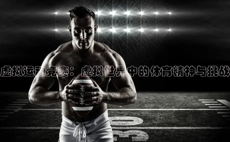 虚拟运动竞赛：虚拟世界中的体育精神与挑战